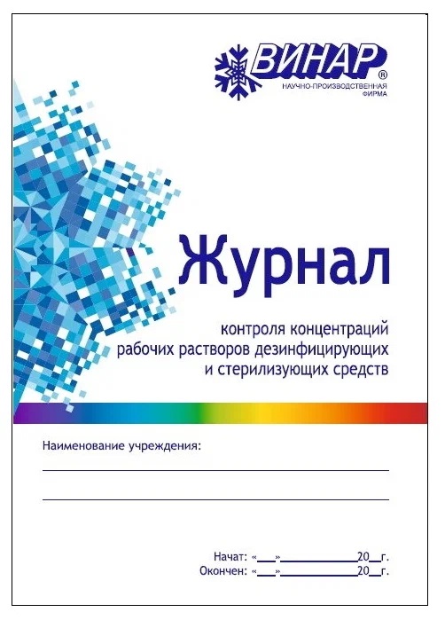 Журнал контроля концентраций растворов дезинфицирующих и стерилизующих средств, ВИНАР (16 листов)