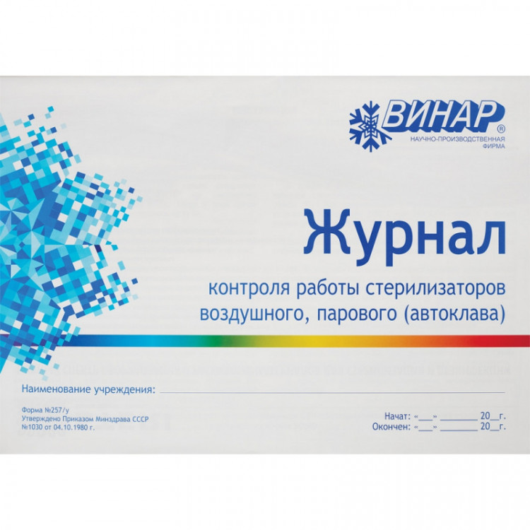 Журнал Винар для контроля и учета работы стерилизатора (форма 257) (40 листов)