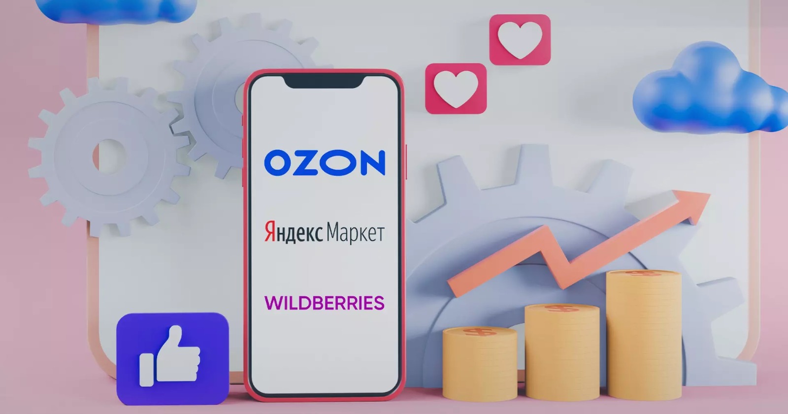 Теперь мы на OZON, WILDBERRIES и Яндекс Маркет!