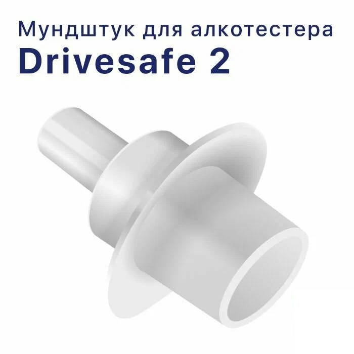Мундштук одноразовый для алкотестера Drivesafe II (100 штук в упаковке)